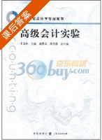 高级会计实验 课后答案 (于玉林) - 封面