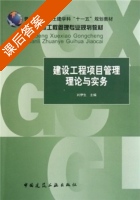 建设工程项目管理理论与实务 课后答案 (刘伊生) - 封面
