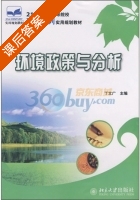 环境政策与分析 课后答案 (丁文广) - 封面