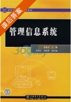 管理信息系统 课后答案 (张建华) - 封面