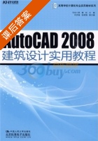 AutoCAD 2008建筑设计实用教程 课后答案 (司空小英 潘虹) - 封面