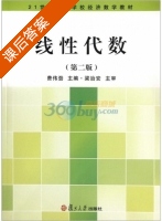 线性代数 第二版 课后答案 (费伟劲) - 封面