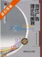 现代广告理论与策划 课后答案 (姚慧丽) - 封面