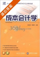 成本会计学 课后答案 (张红漫 刘亚丽) - 封面