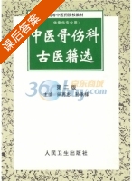 中医骨伤科古医籍选 第二版 课后答案 (阙再忠 孙承禄) - 封面