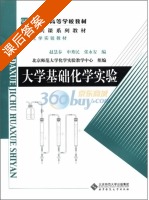 大学基础化学实验 课后答案 (赵慧春) - 封面