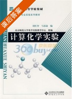 计算化学实验 课后答案 (胡红智 马思渝) - 封面