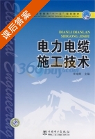 电力电缆施工技术 课后答案 (李光辉) - 封面