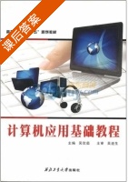 计算机应用基础教程 课后答案 (吴欣茹 吴欣茹) - 封面