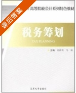 税务筹划 课后答案 (冯群英 马娟) - 封面