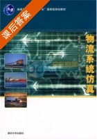 物流系统仿真 课后答案 (张晓萍 石伟) - 封面