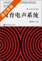 教育电声系统 课后答案 (高荣林 曾火焕) - 封面