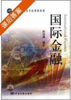 国际金融 课后答案 (赵治辉) - 封面