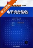 电子商务教程 课后答案 (吴靖 曹淑艳) - 封面