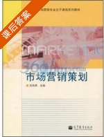 市场营销策划 课后答案 (胡其辉) - 封面