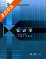 管理学 课后答案 (王学军) - 封面