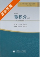 微积分 上册 课后答案 (王立冬 齐淑华) - 封面