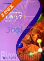生物化学 课后答案 (杨志敏 蒋立科) - 封面