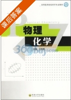 物理化学 课后答案 (王险峰) - 封面