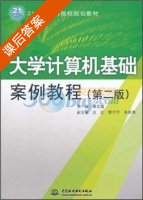 大学计算机基础案例教程 第二版 课后答案 (黄京莲) - 封面