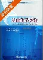 基础化学实验 课后答案 (沈王兴 吕媛媛) - 封面