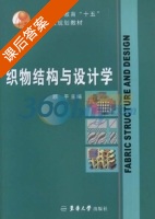 织物结构与设计学 课后答案 (顾平) - 封面