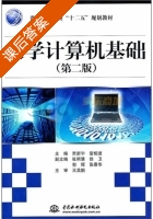 大学计算机基础 第二版 课后答案 (贾新宇 雷相波) - 封面