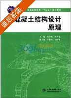 混凝土结构设计原理 课后答案 (邓夕胜 蔺新艳) - 封面
