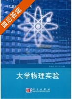 大学物理实验 课后答案 (张捷民 刘汉臣) - 封面