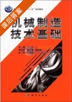 机械制造技术基础 课后答案 (任小中) - 封面
