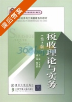 税收理论与实务 第二版 课后答案 (王冬梅) - 封面