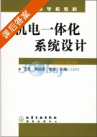 机电一体化系统设计 课后答案 (王茁) - 封面