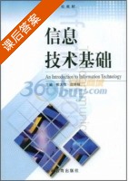 信息技术基础 课后答案 (鄂大伟 庄鸿棉) - 封面