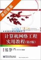 计算机网络工程实用教程 第二版 课后答案 (石炎生 郭观七) - 封面