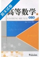 高等数学 修订版 下册 期末试卷及答案 (邓康) - 封面