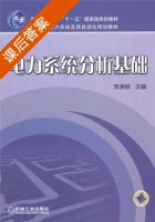 电力系统分析基础 课后答案 (李庚银) - 封面