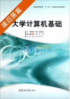 大学计算机基础 课后答案 (程楠 赵新灿) - 封面