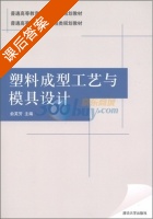 塑料成型工艺与模具设计 课后答案 (俞芙芳) - 封面