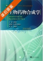 生物药物合成学 课后答案 (杨根生) - 封面