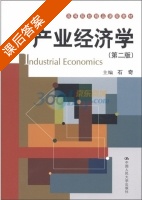 产业经济学 第二版 课后答案 (石奇) - 封面