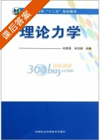 理论力学 课后答案 (刘荣昌 肖念新) - 封面
