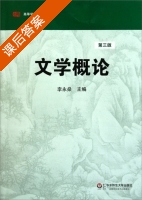 文学概论 第三版 课后答案 (李永燊) - 封面
