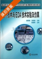 电子技术与EDA技术实验及仿真 课后答案 (郭照南 孙胜麟) - 封面