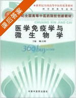 医学免疫学与微生物学 课后答案 (顾立刚) - 封面