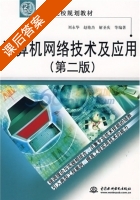 计算机网络技术及应用 第二版 课后答案 (刘永华) - 封面