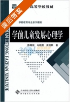 学前儿童发展心理学 课后答案 (陈帼眉 冯晓霞) - 封面