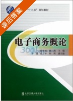 电子商务概论 课后答案 (段楠楠 赵珑) - 封面