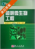 简明微生物工程 课后答案 (曹军卫) - 封面
