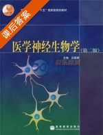 医学神经生物学 第二版 课后答案 (吕国蔚) - 封面
