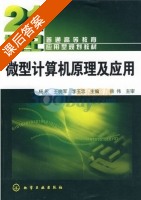 微型计算机原理及应用 课后答案 (杨永 王晓军) - 封面